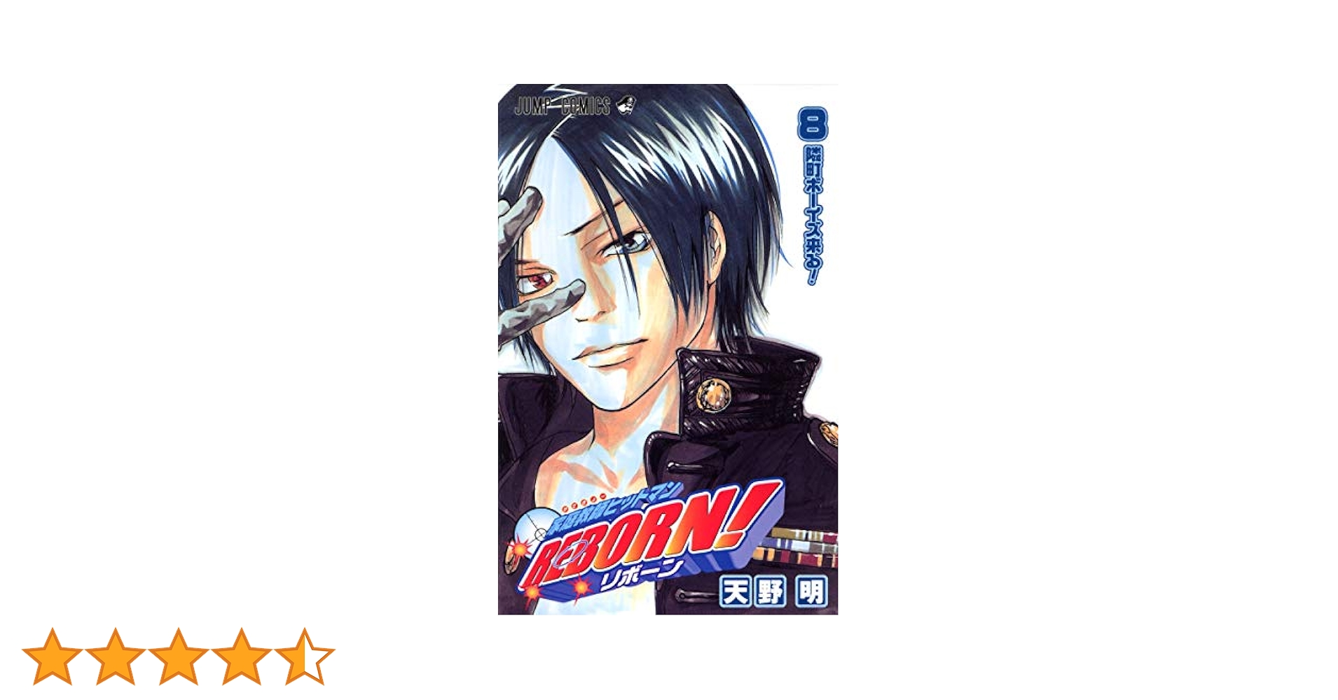 家庭教師ヒットマンREBORN 家庭教師ヒットマンREBORN! モノクロ版 33／天野明 | 集英社